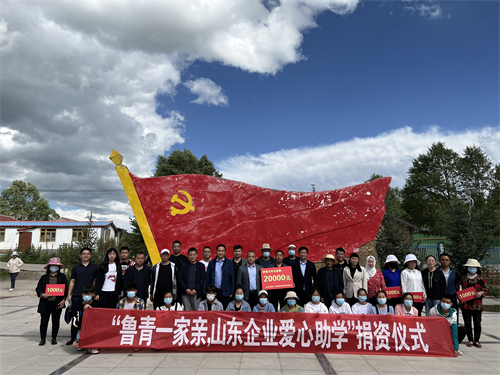 我会组织会员企业赴海北州开展 “鲁青一家亲，山东企业爱心助学”活动